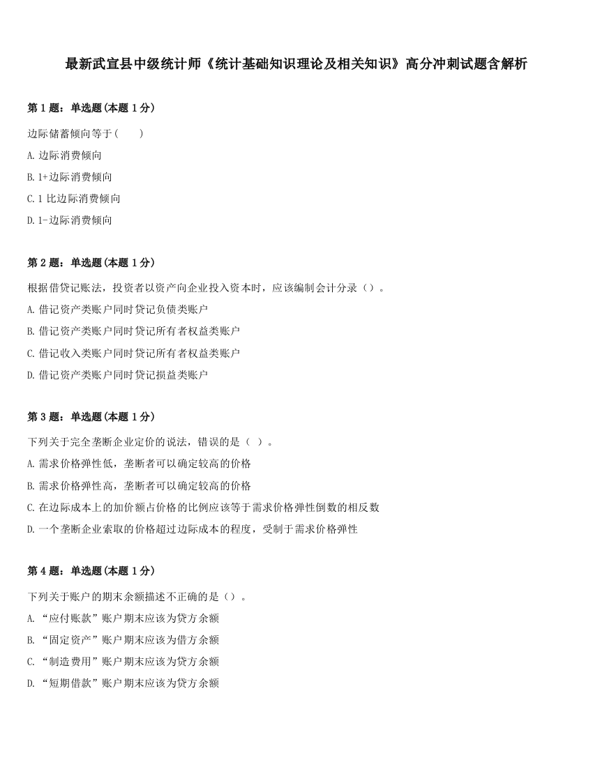 最新武宣县中级统计师《统计基础知识理论及相关知识》高分冲刺试题含解析