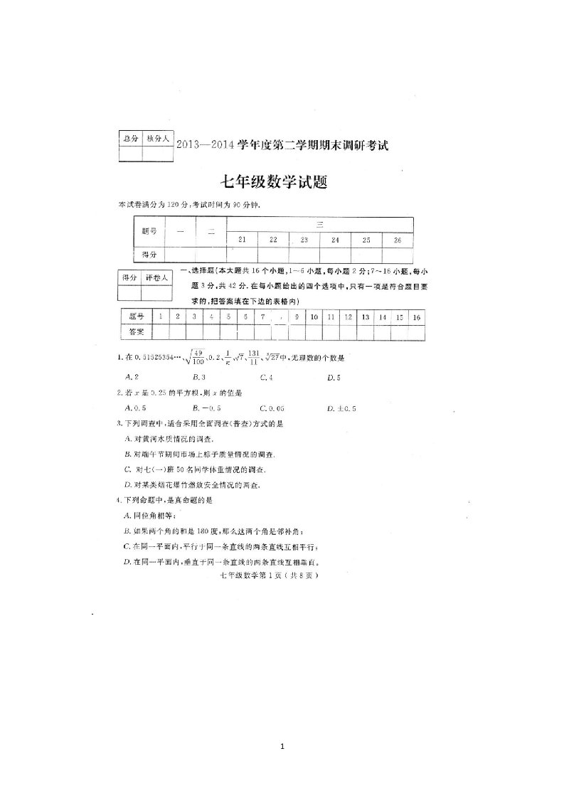 河北省定州市2013-2014学年七年级下学期期末考试数学试题扫描版