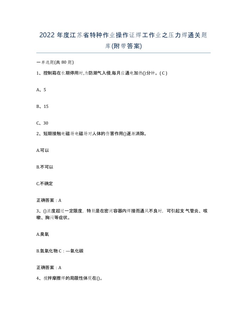 2022年度江苏省特种作业操作证焊工作业之压力焊通关题库附带答案