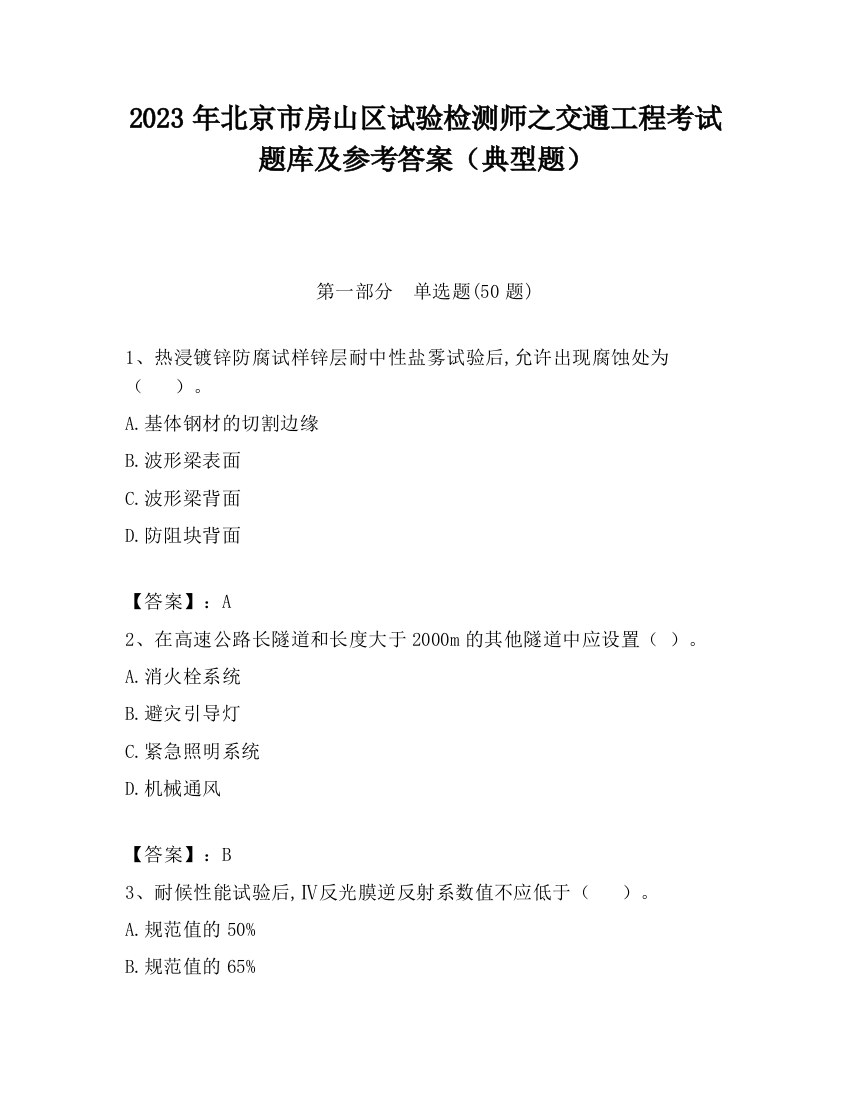 2023年北京市房山区试验检测师之交通工程考试题库及参考答案（典型题）