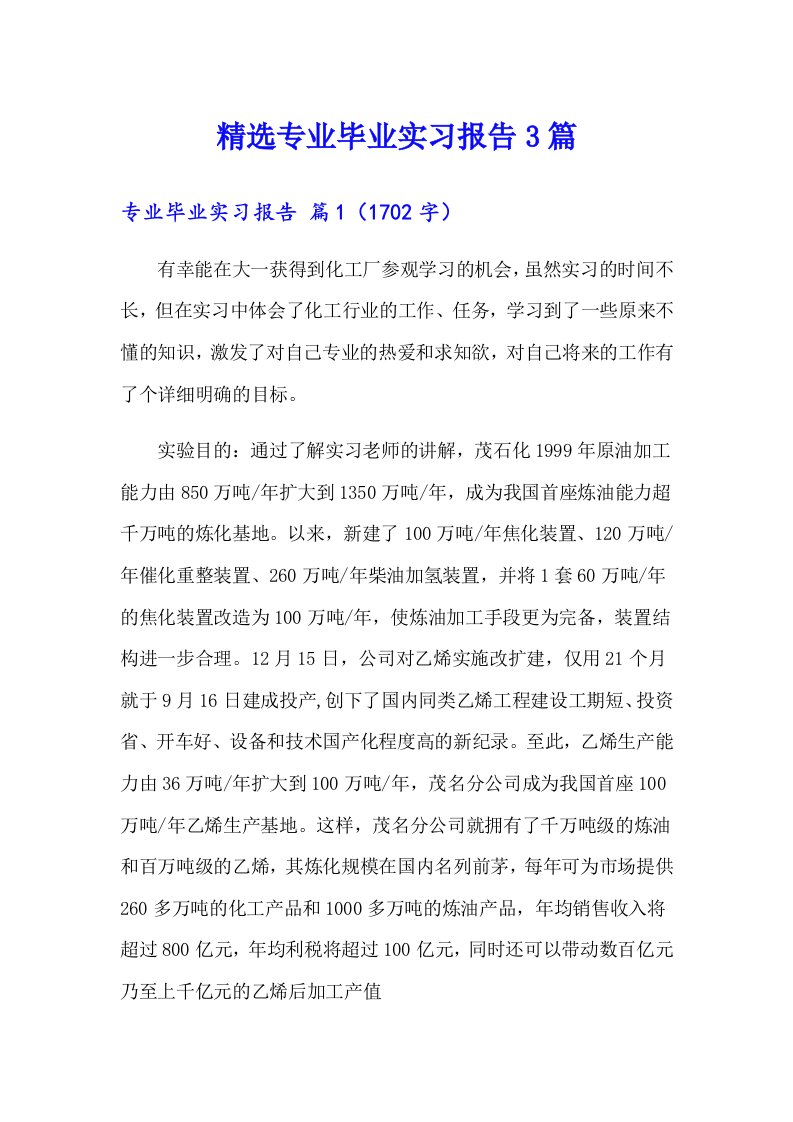 精选专业毕业实习报告3篇