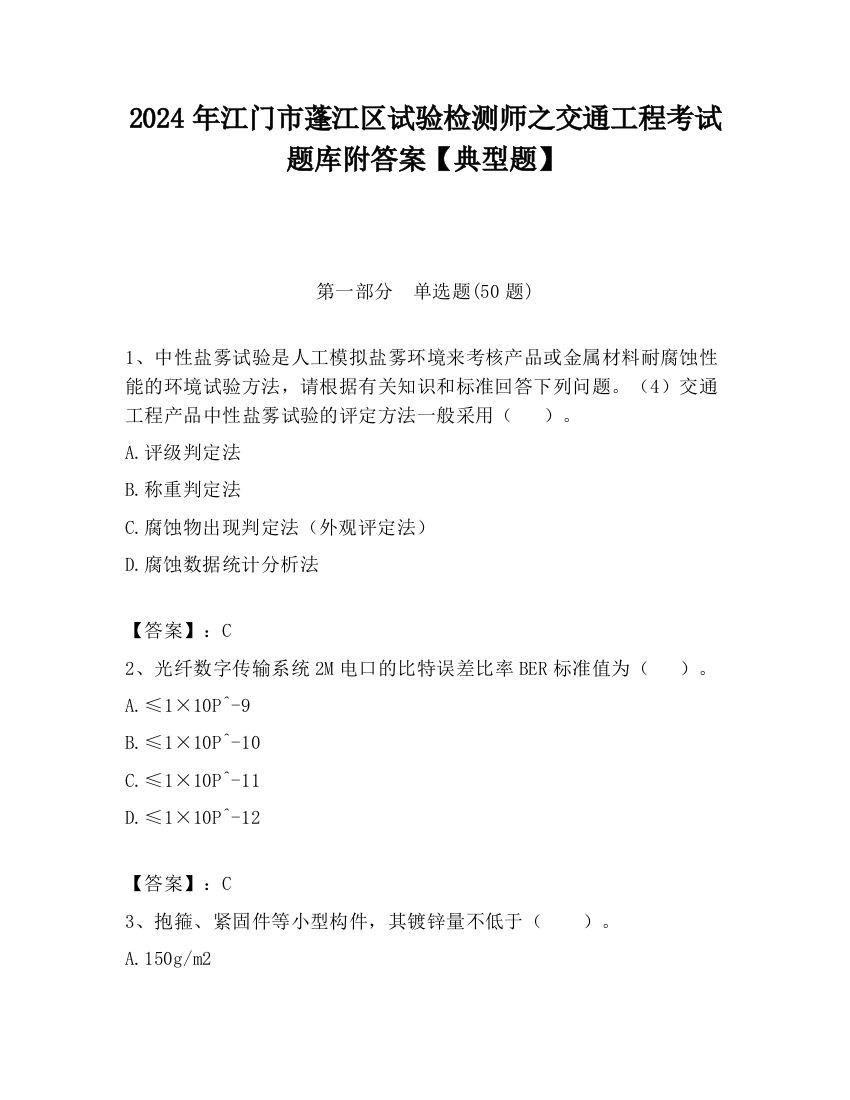 2024年江门市蓬江区试验检测师之交通工程考试题库附答案【典型题】