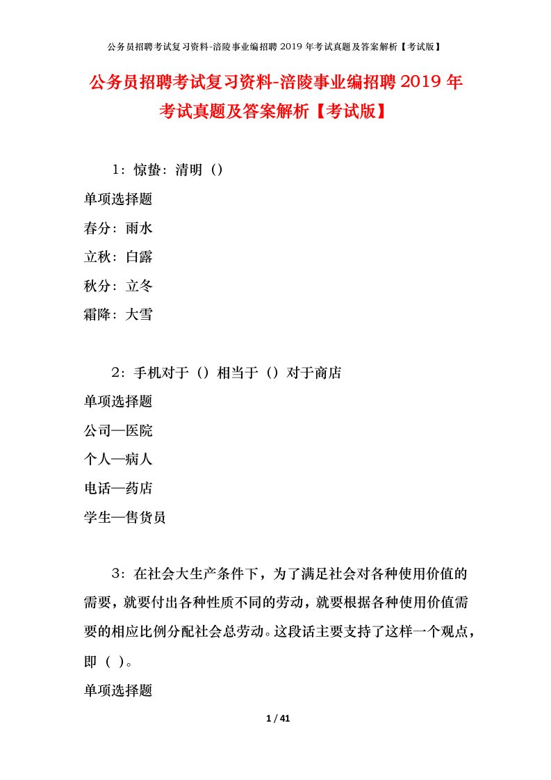 公务员招聘考试复习资料-涪陵事业编招聘2019年考试真题及答案解析考试版_1