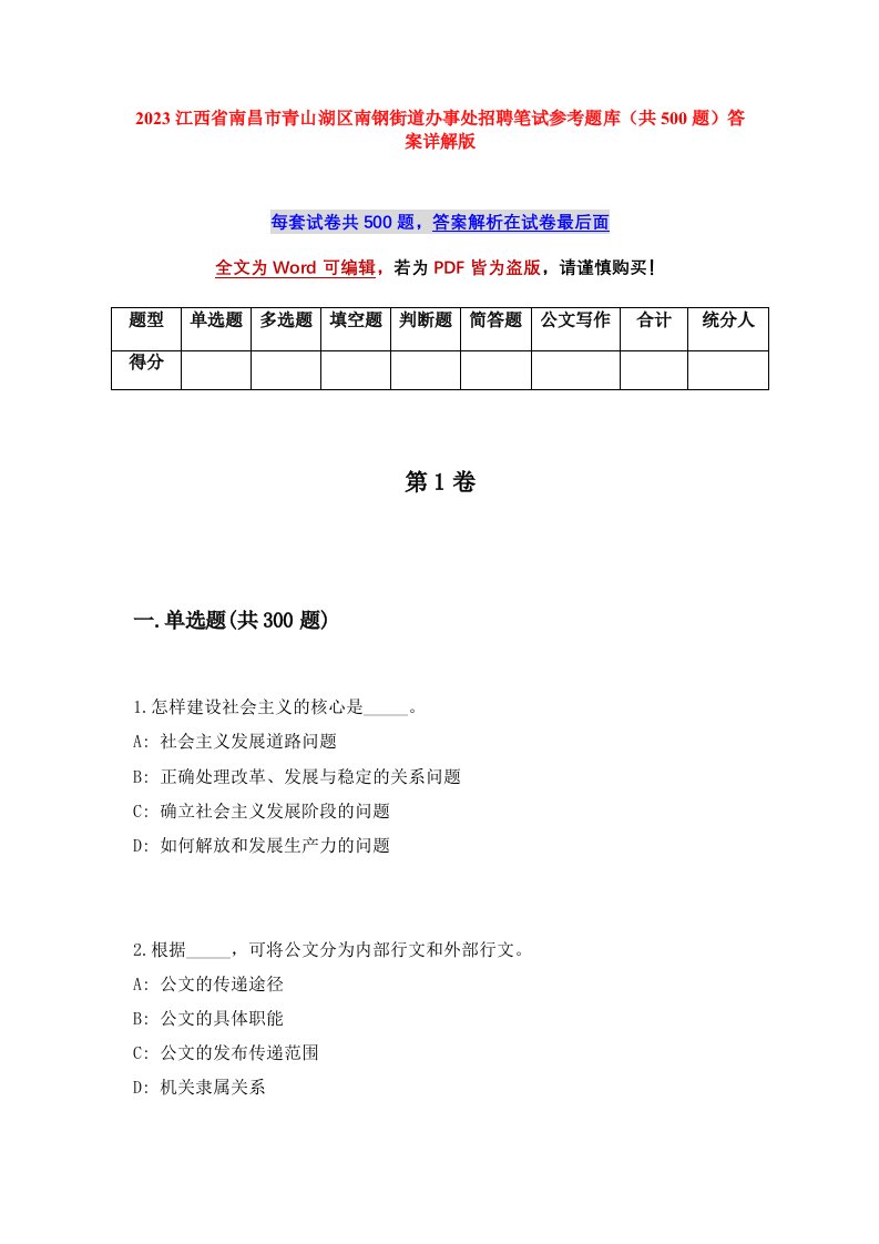 2023江西省南昌市青山湖区南钢街道办事处招聘笔试参考题库共500题答案详解版