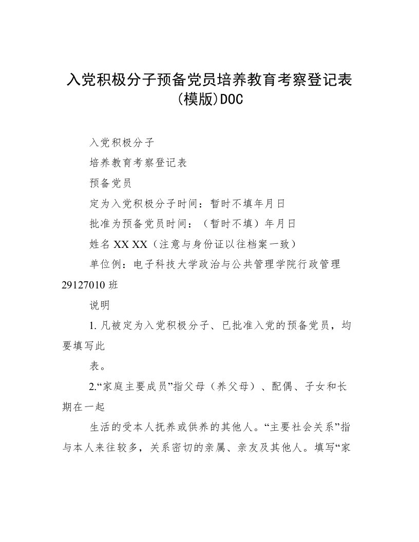 入党积极分子预备党员培养教育考察登记表(模版)DOC