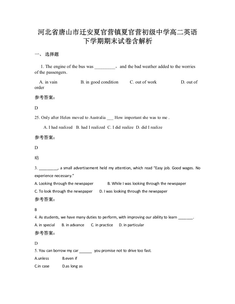 河北省唐山市迁安夏官营镇夏官营初级中学高二英语下学期期末试卷含解析