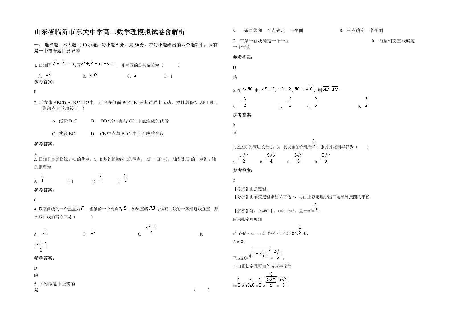 山东省临沂市东关中学高二数学理模拟试卷含解析