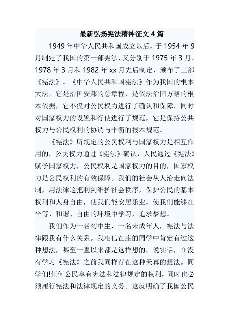 最新弘扬宪法精神征文4篇