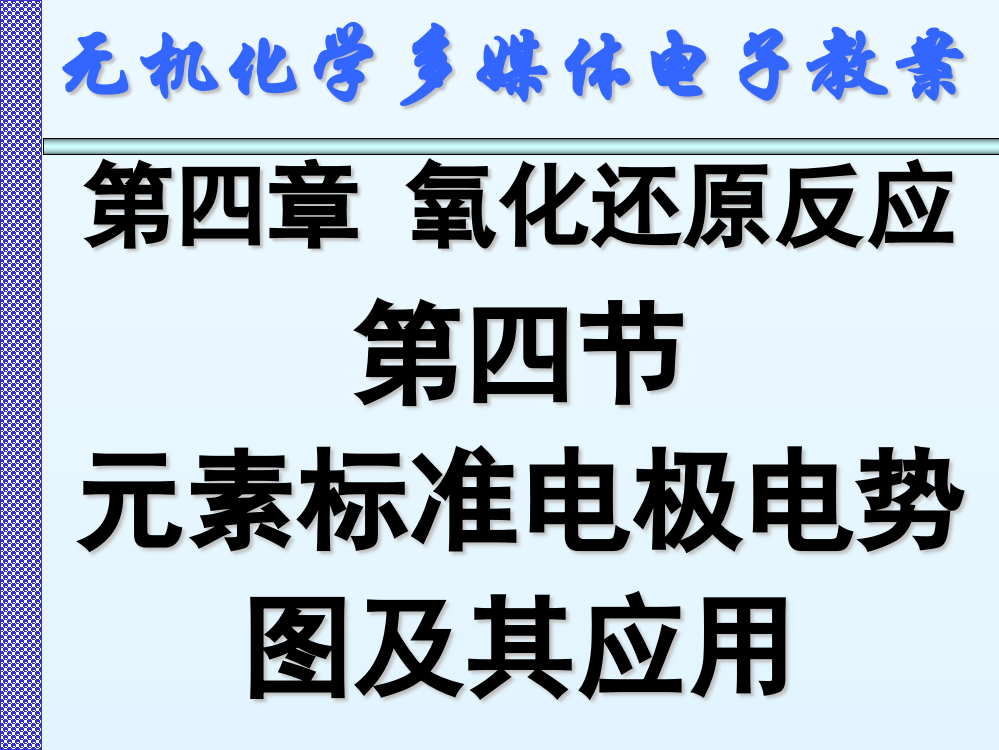 天津大学无机化学04-4-元素标准电极电势图课件