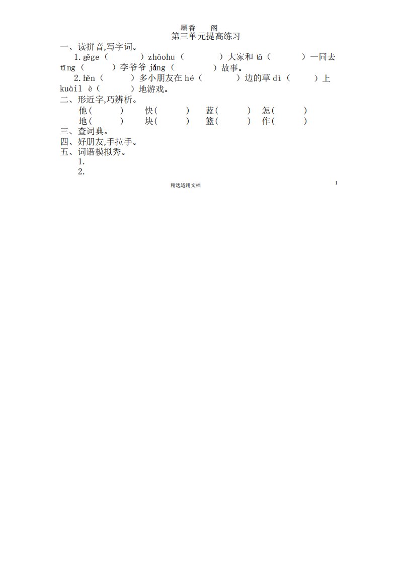 统编小学语文试卷集一年级下册第三单元测试卷