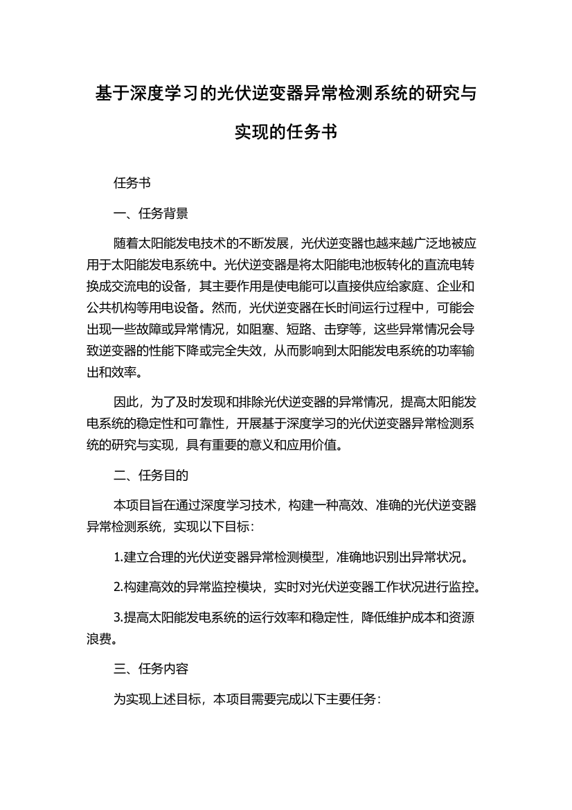 基于深度学习的光伏逆变器异常检测系统的研究与实现的任务书