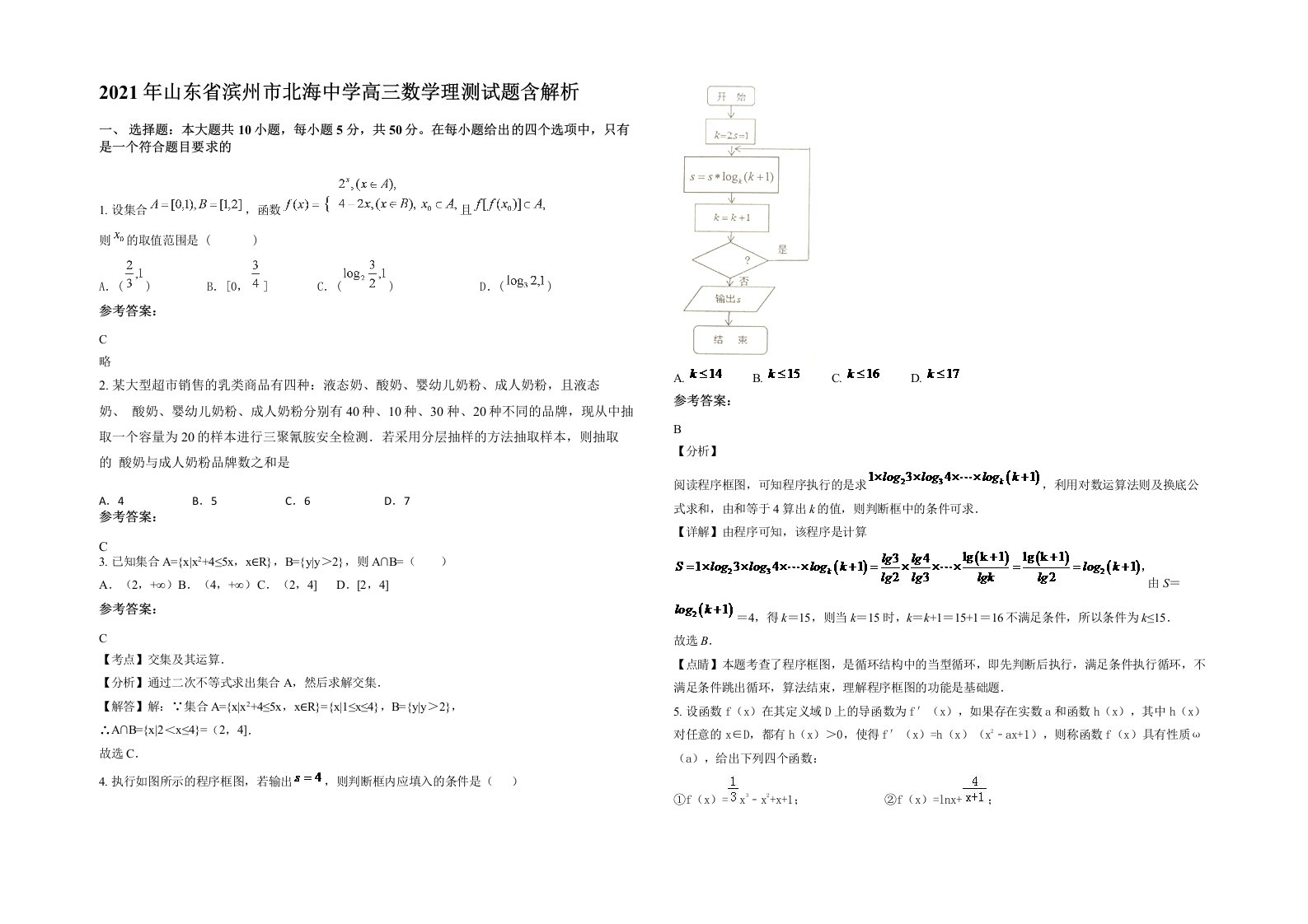 2021年山东省滨州市北海中学高三数学理测试题含解析