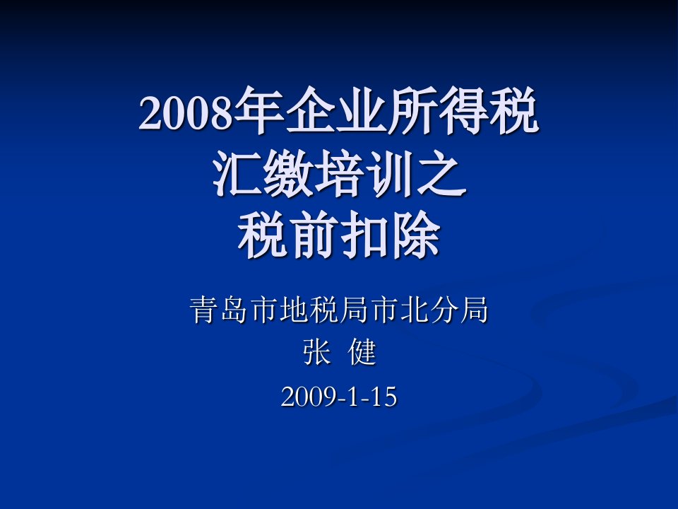 aae09-192008年企业所得税汇缴培训之税前扣除（PPT