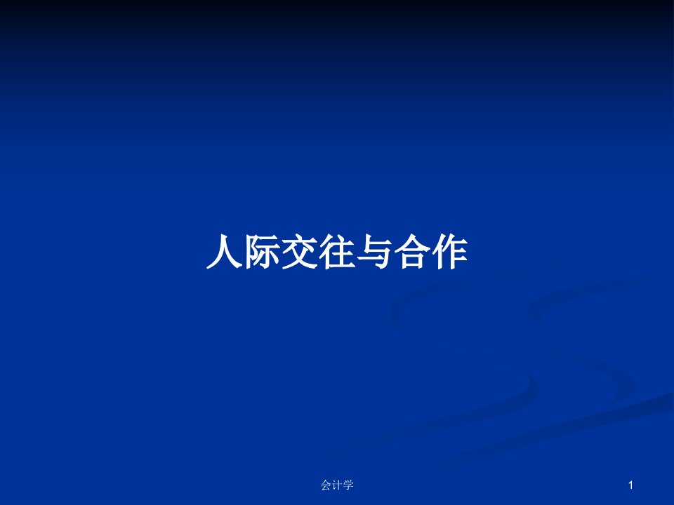 人际交往与合作PPT学习教案