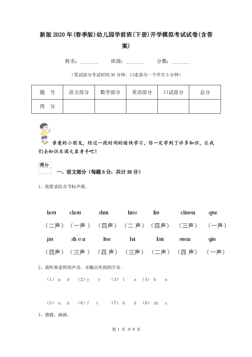 新版2020年(春季版)幼儿园学前班(下册)开学模拟考试试卷(含答案)