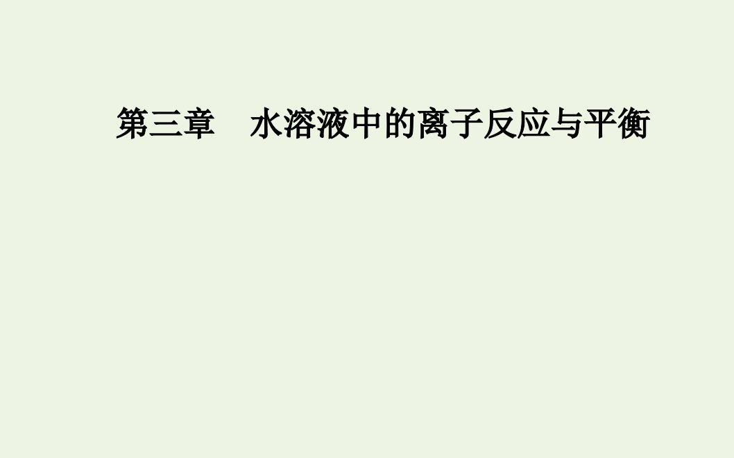 2021年新教材高中化学第三章水溶液中的离子反应与平衡实验活动3盐类水解的应用课件新人教版选择性必修1