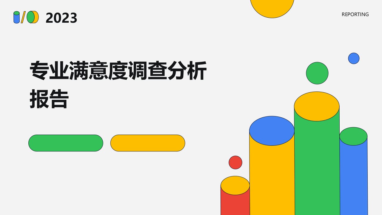 专业满意度调查分析报告