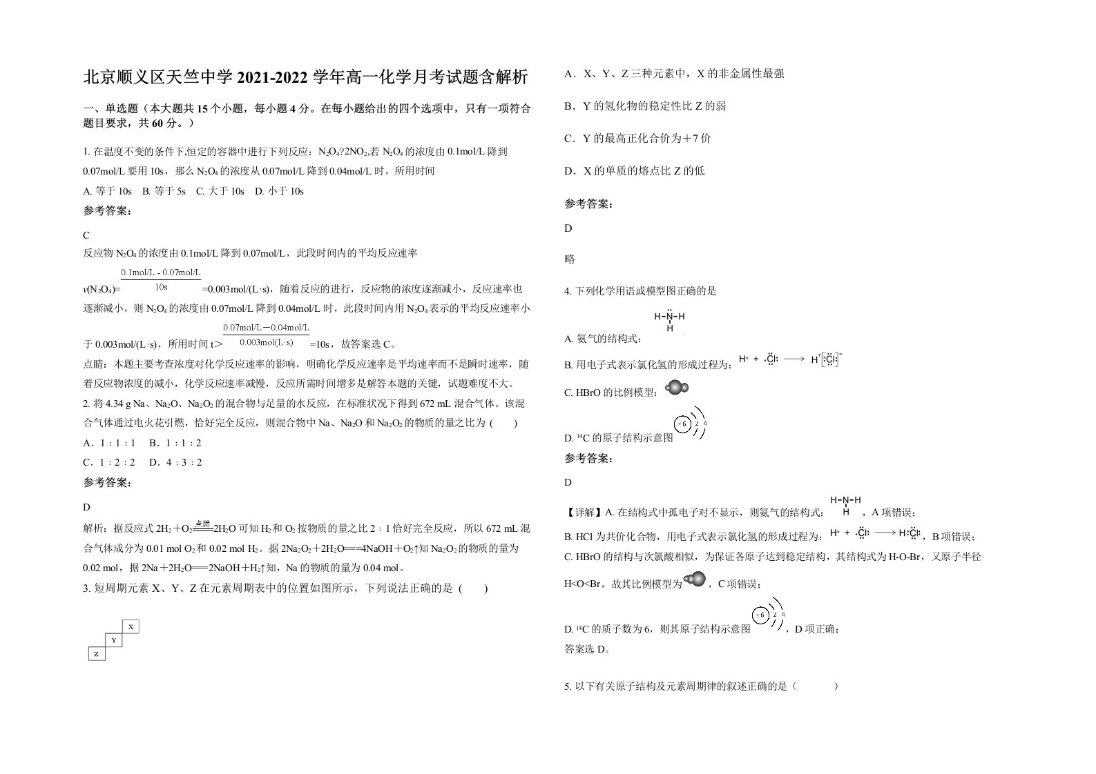 北京顺义区天竺中学2021-2022学年高一化学月考试题含解析