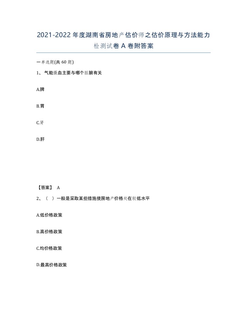 2021-2022年度湖南省房地产估价师之估价原理与方法能力检测试卷A卷附答案