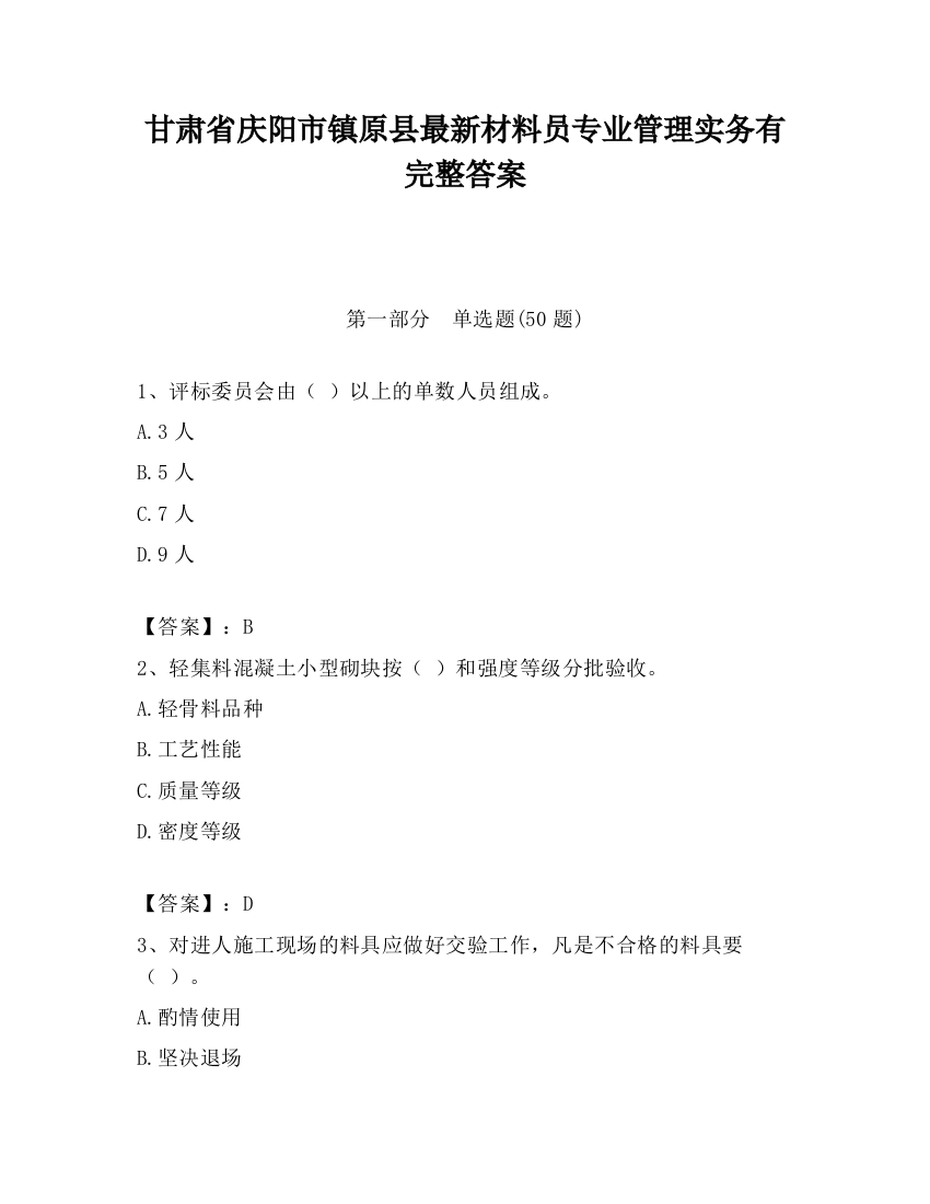 甘肃省庆阳市镇原县最新材料员专业管理实务有完整答案