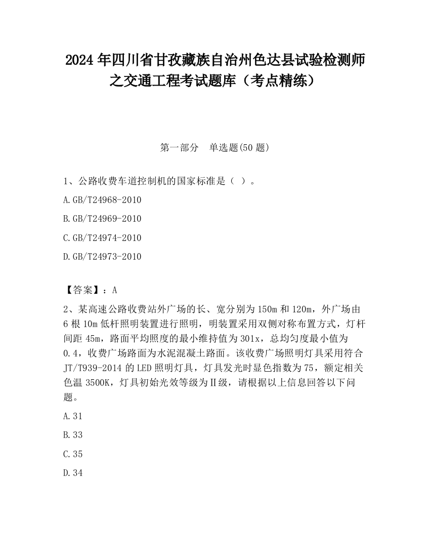 2024年四川省甘孜藏族自治州色达县试验检测师之交通工程考试题库（考点精练）