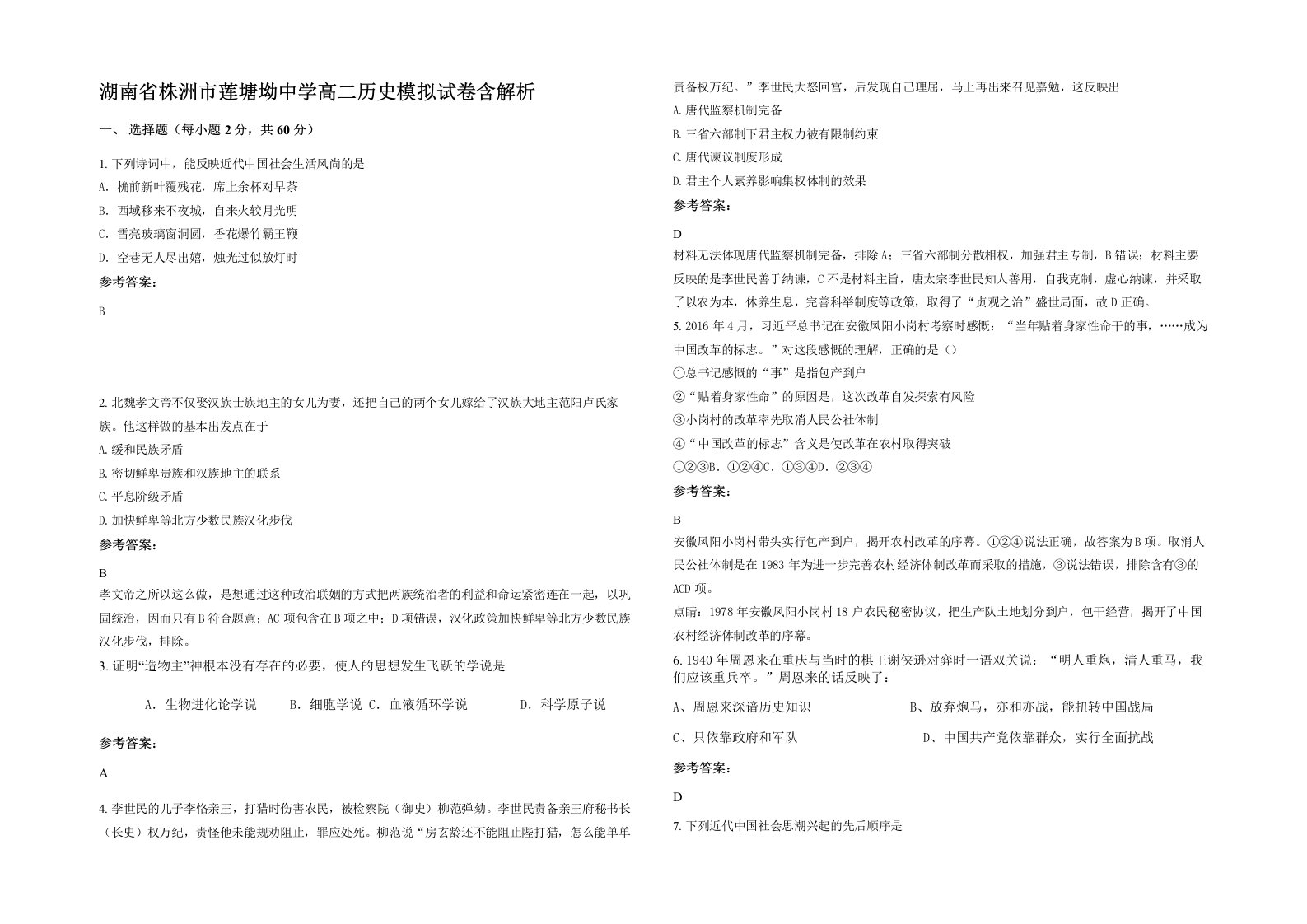 湖南省株洲市莲塘坳中学高二历史模拟试卷含解析