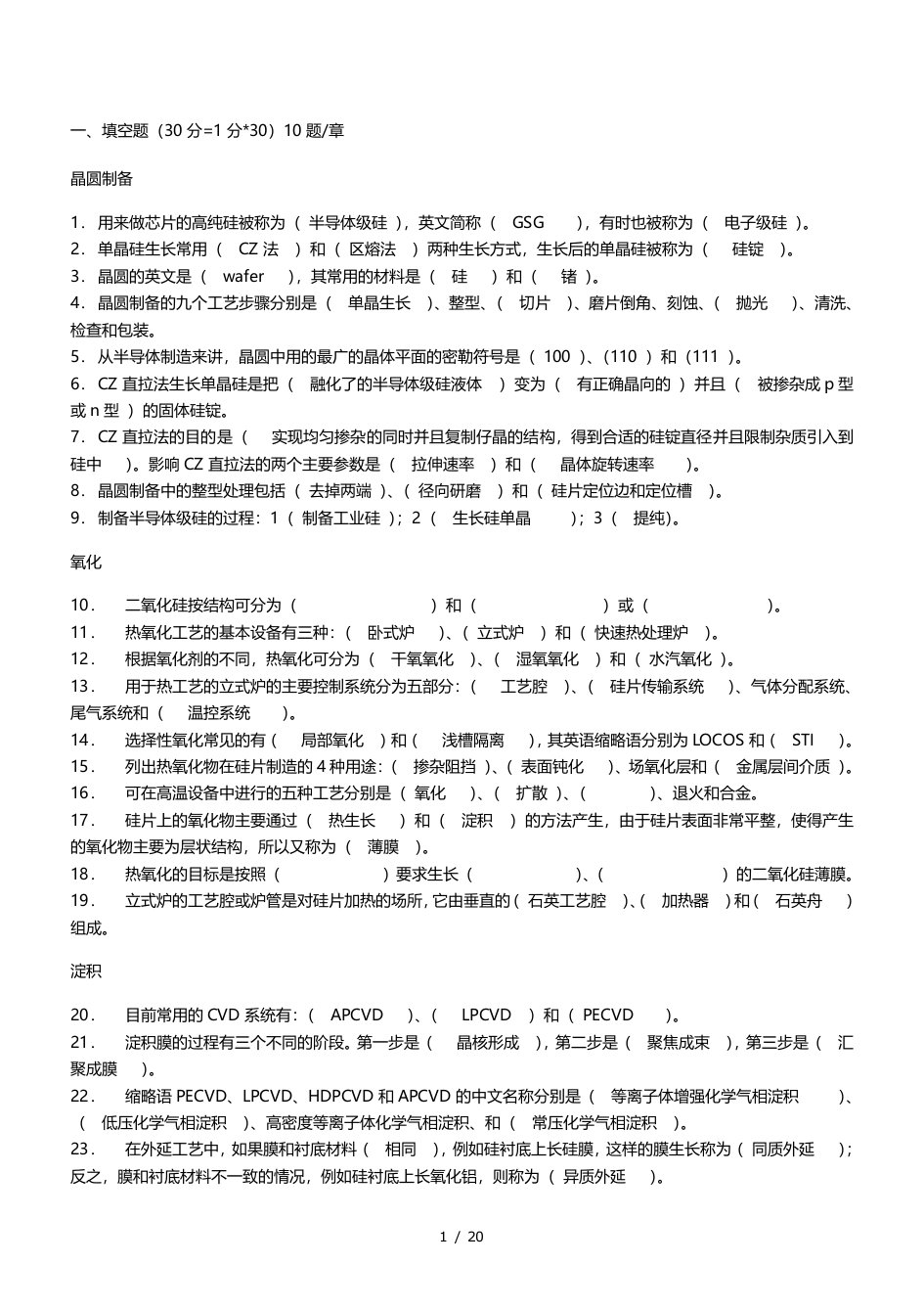 集成电路工艺原理(芯片制造)课程试题库