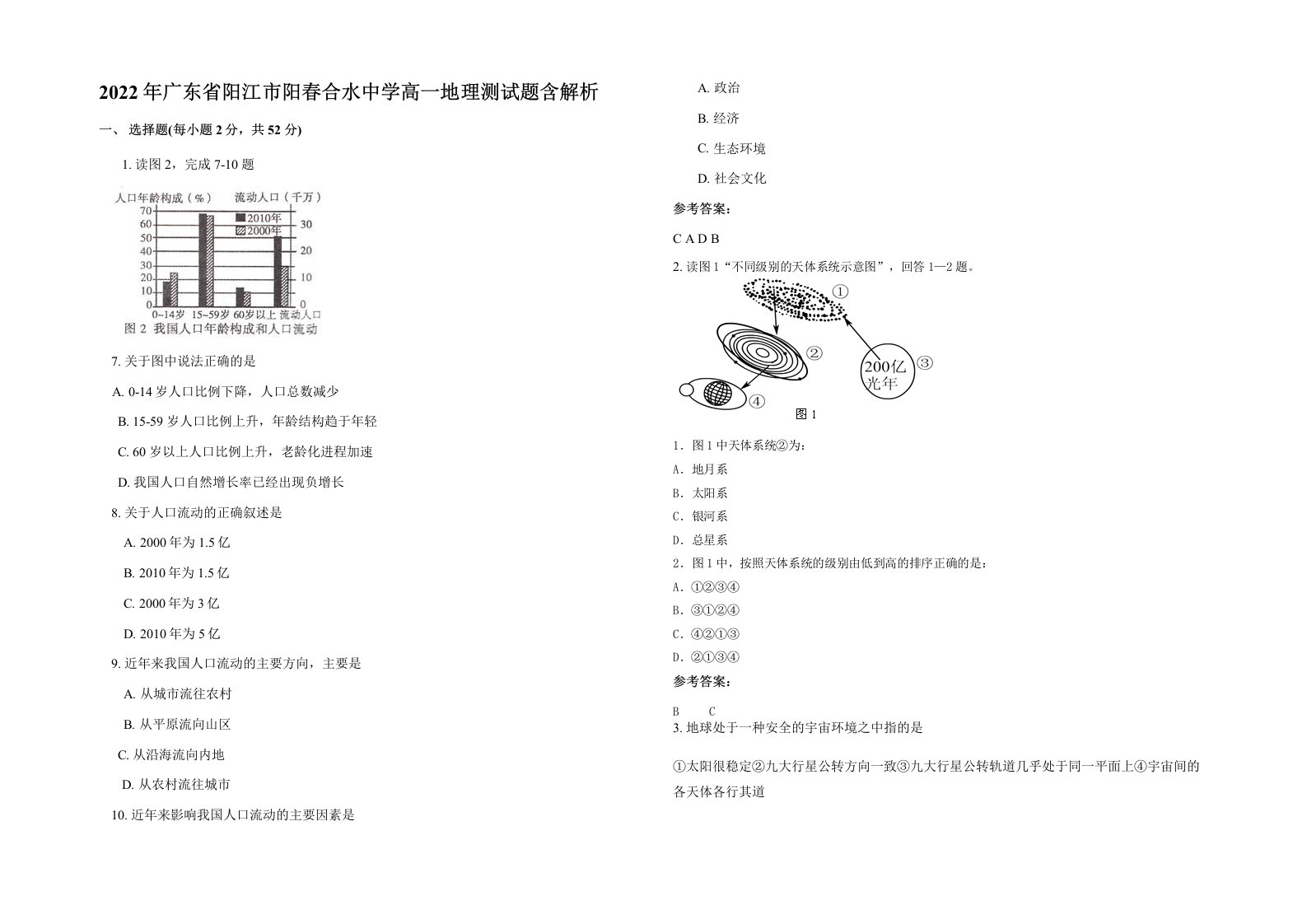 2022年广东省阳江市阳春合水中学高一地理测试题含解析