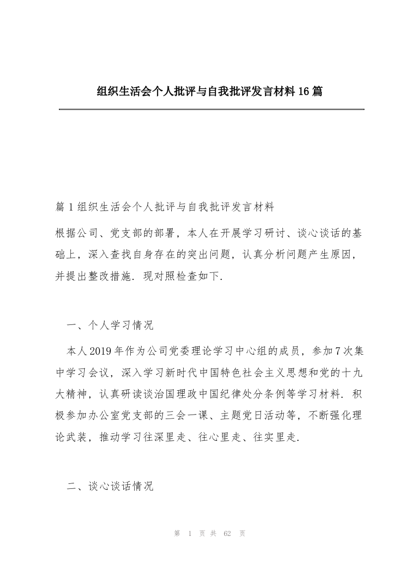 组织生活会个人批评与自我批评发言材料16篇