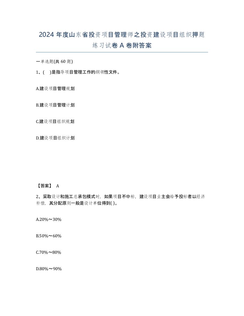 2024年度山东省投资项目管理师之投资建设项目组织押题练习试卷A卷附答案