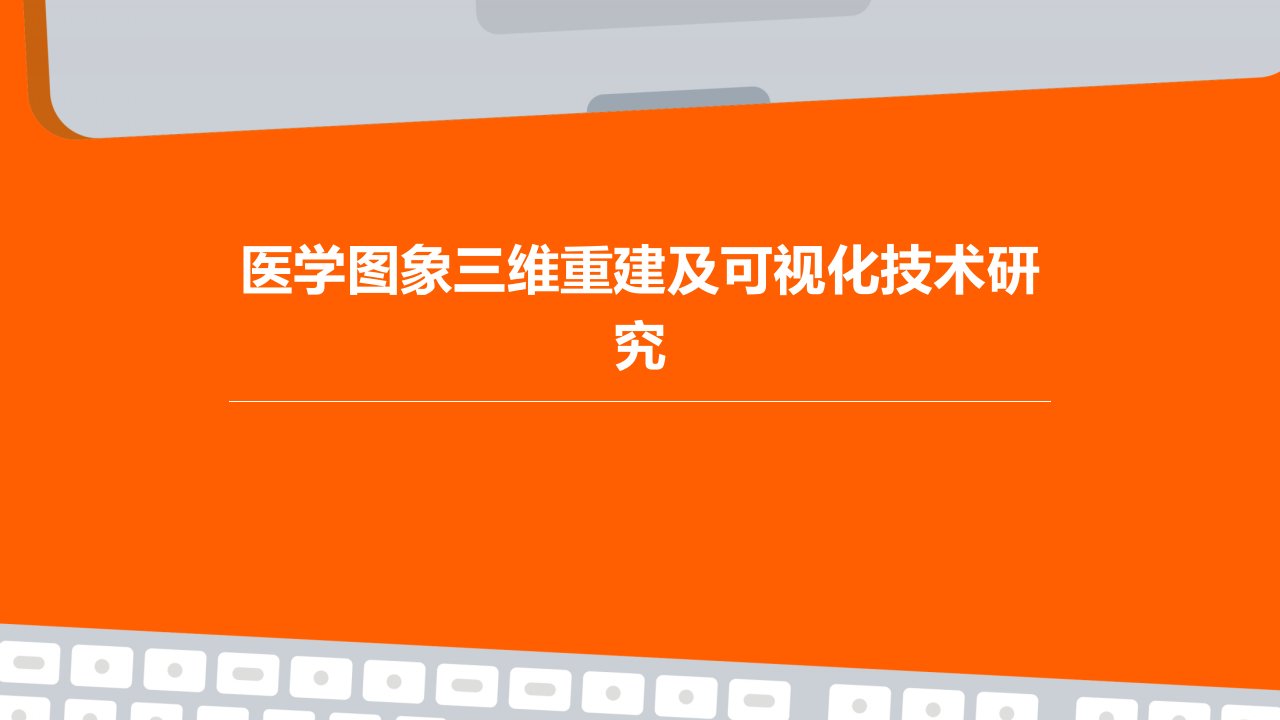 医学图象三维重建及可视化技术研究