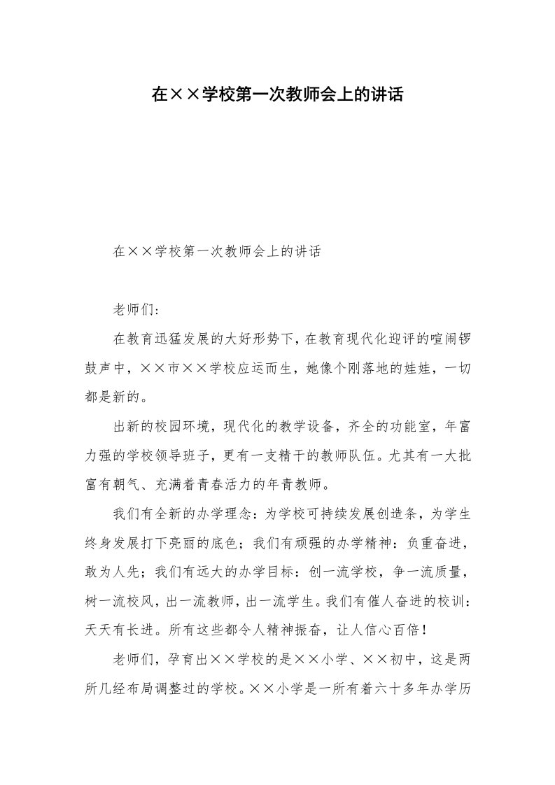 在××学校第一次教师会上的讲话