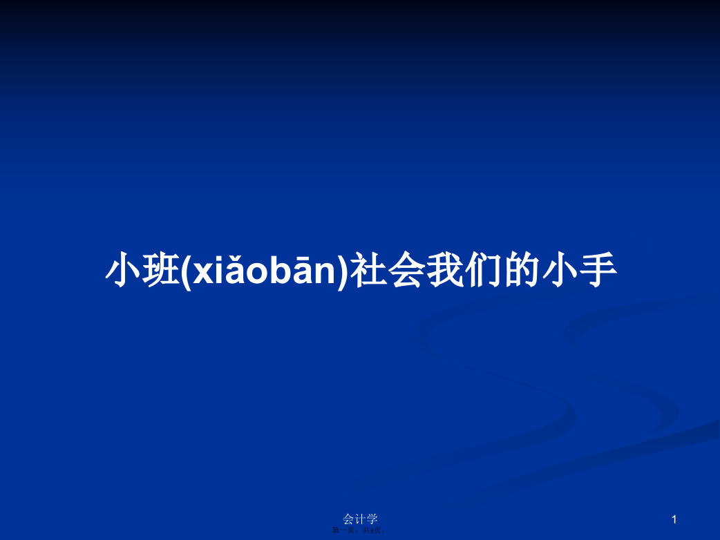 小班社会我们的小手学习教案