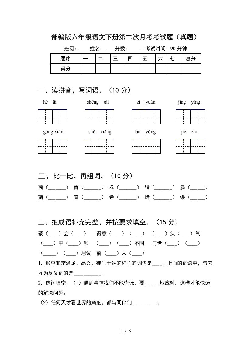 部编版六年级语文下册第二次月考考试题(真题)