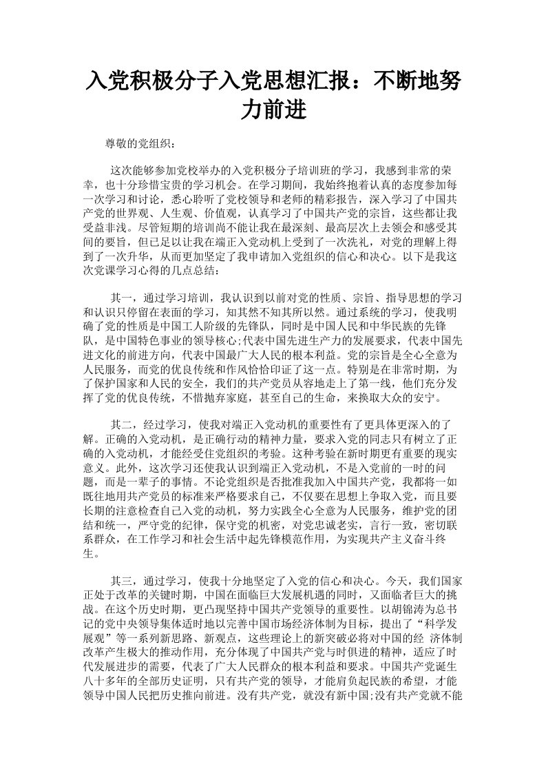 入积极分子入思想汇报：不断地努力前进