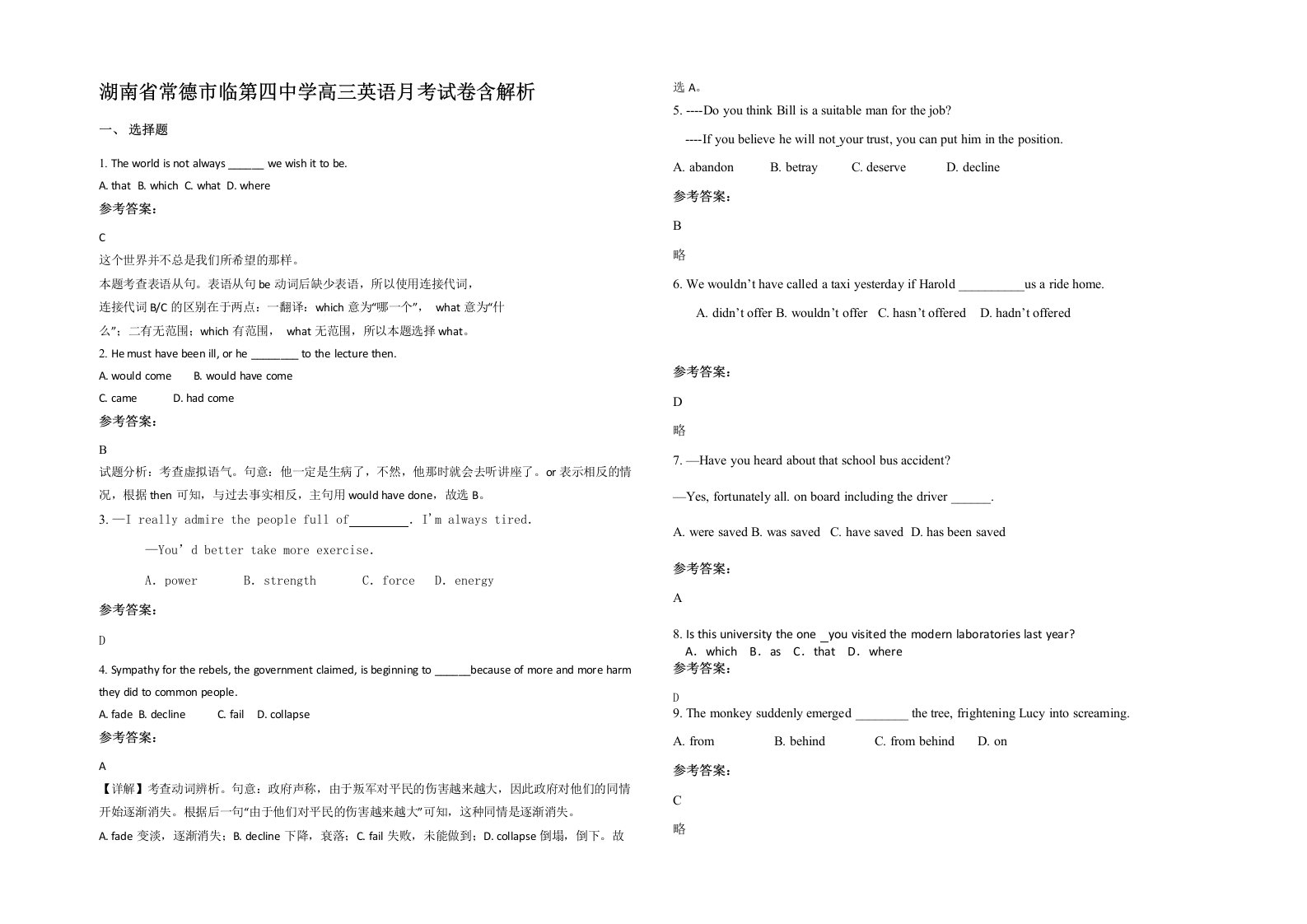 湖南省常德市临第四中学高三英语月考试卷含解析