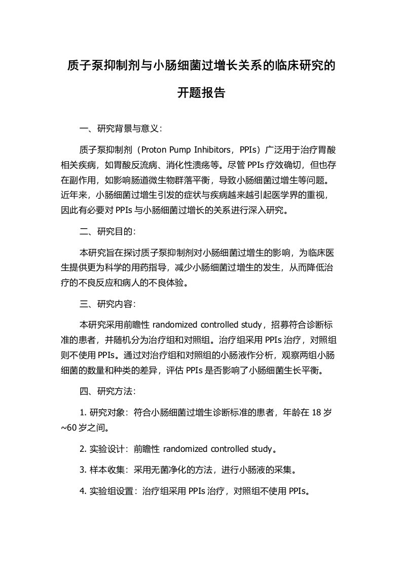 质子泵抑制剂与小肠细菌过增长关系的临床研究的开题报告