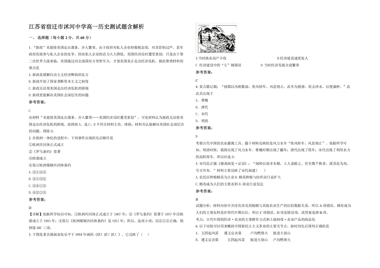 江苏省宿迁市沭河中学高一历史测试题含解析