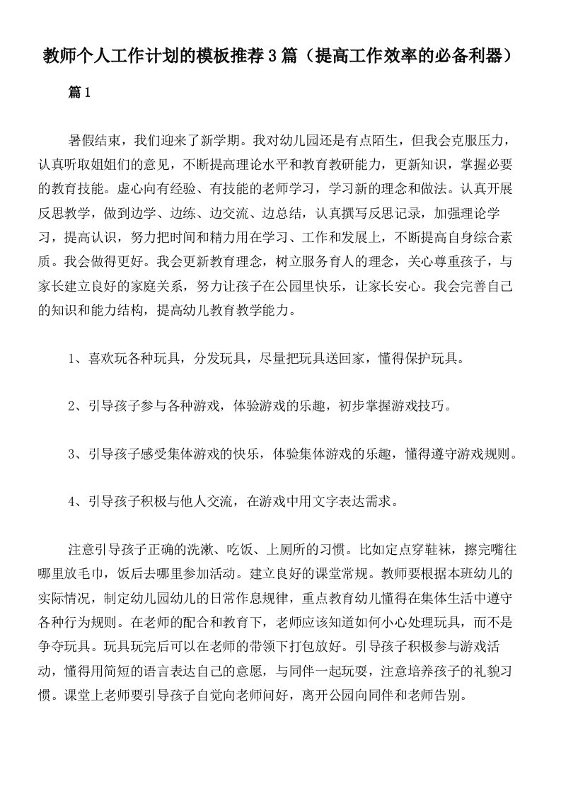 教师个人工作计划的模板推荐3篇（提高工作效率的必备利器）