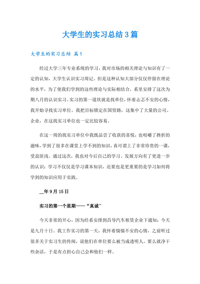 大学生的实习总结3篇（精选模板）