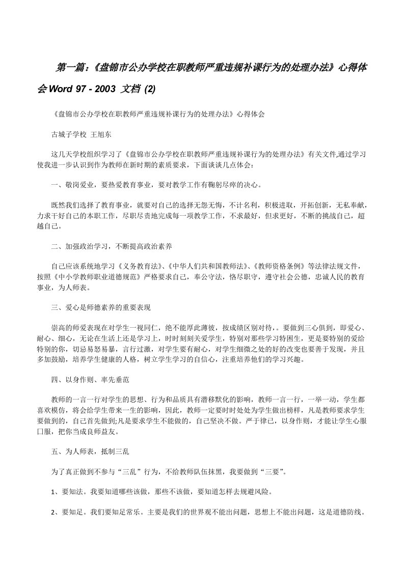 《盘锦市公办学校在职教师严重违规补课行为的处理办法》心得体会Word97-2003文档(2)[修改版]