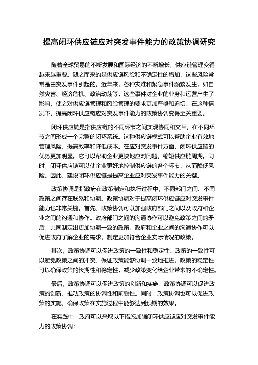 提高闭环供应链应对突发事件能力的政策协调研究