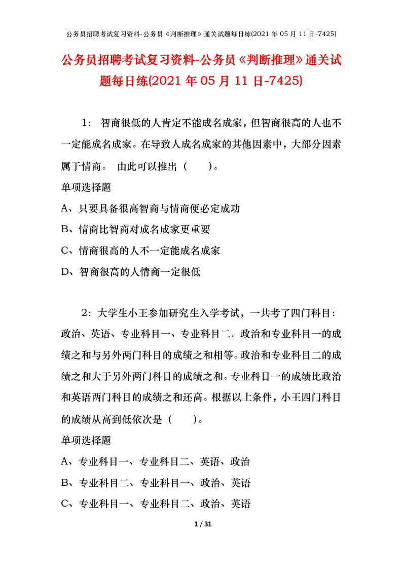 公务员招聘考试复习资料-公务员判断推理通关试题每日练2021年05月11日-7425