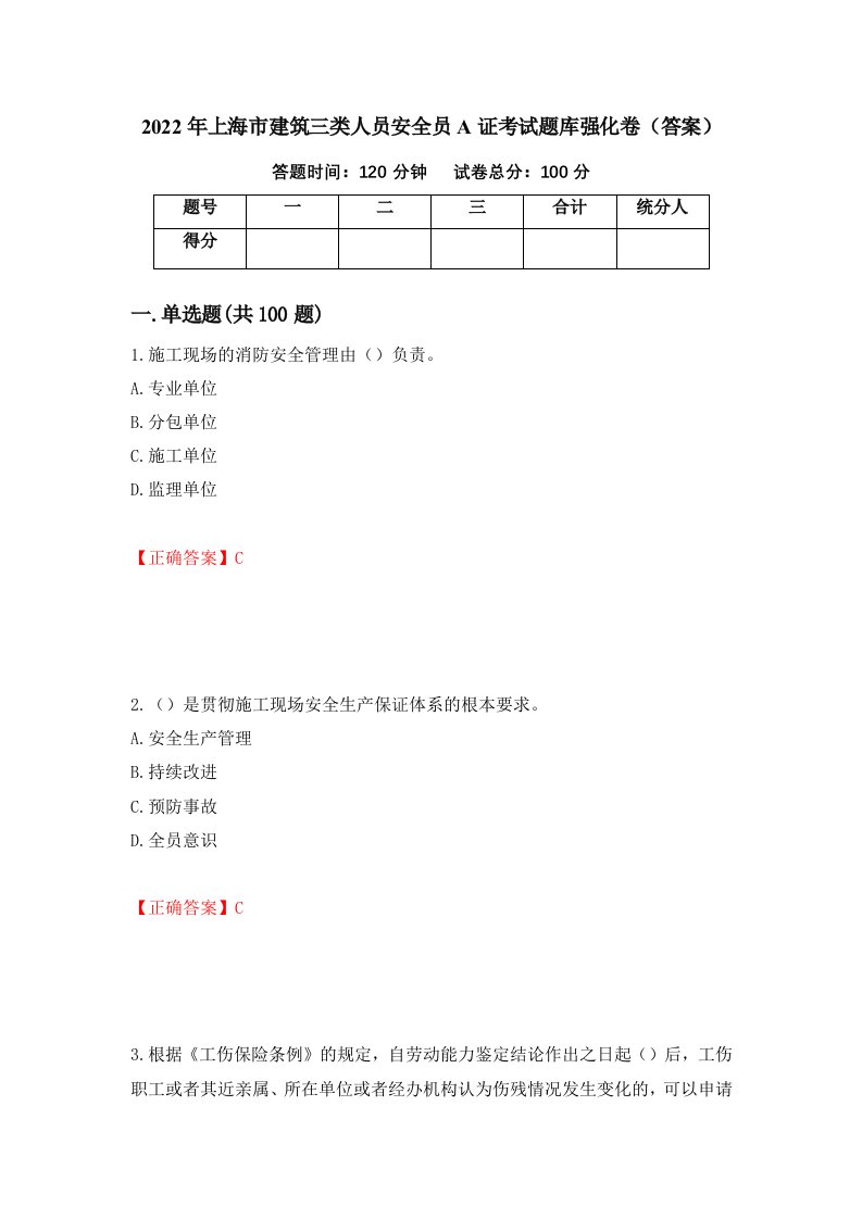 2022年上海市建筑三类人员安全员A证考试题库强化卷答案45