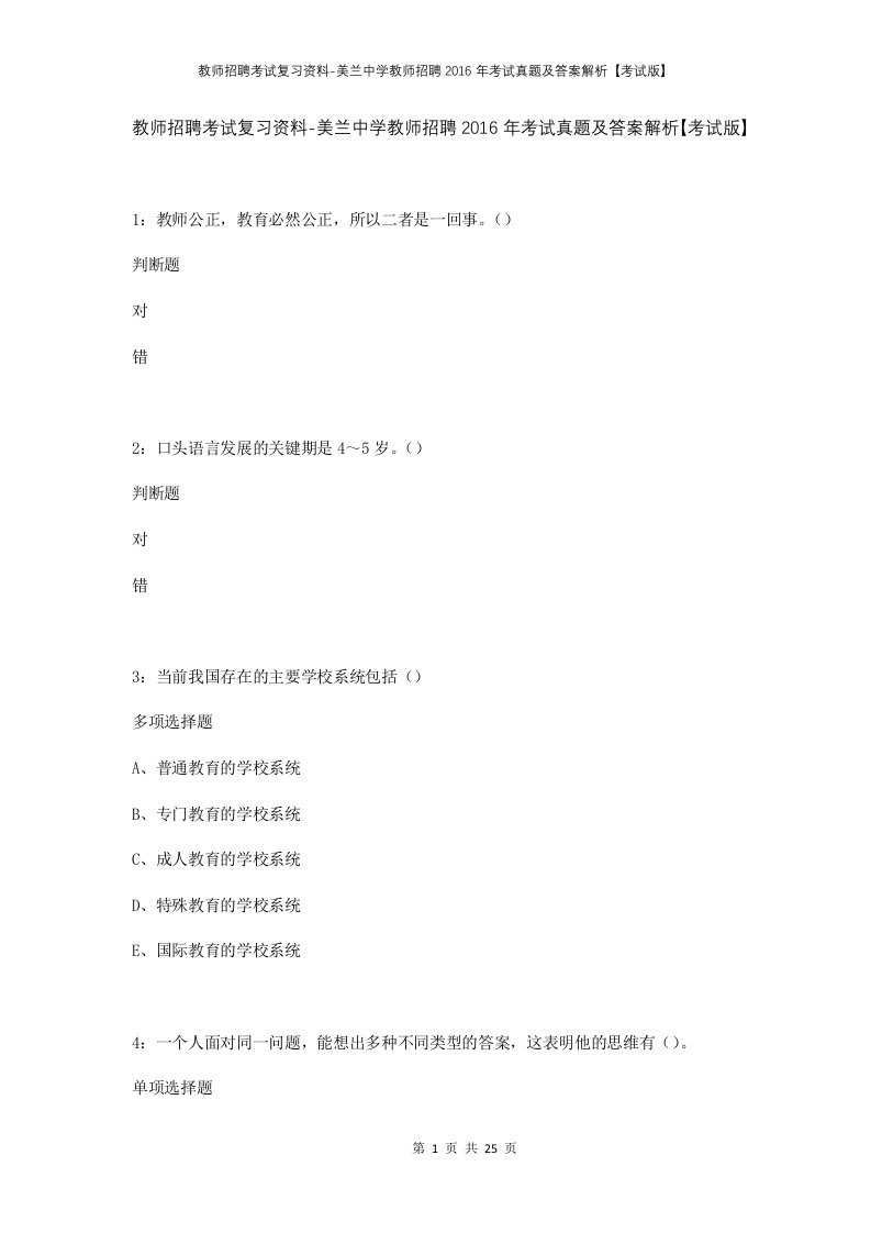 教师招聘考试复习资料-美兰中学教师招聘2016年考试真题及答案解析考试版