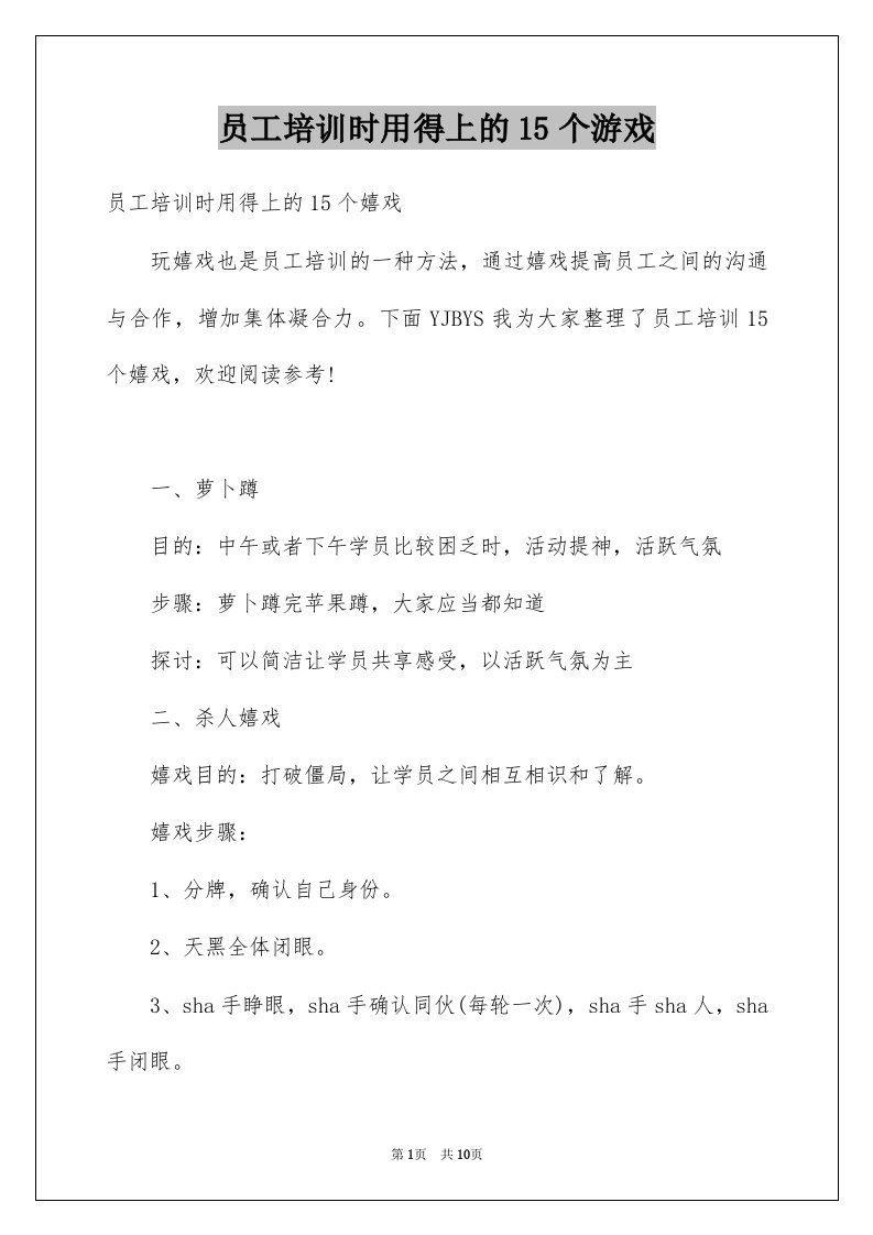 员工培训时用得上的15个游戏