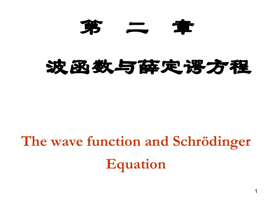 周世勋量子力学波函数与薛定谔方程省名师优质课赛课获奖课件市赛课一等奖课件