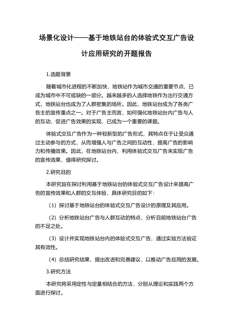 场景化设计——基于地铁站台的体验式交互广告设计应用研究的开题报告