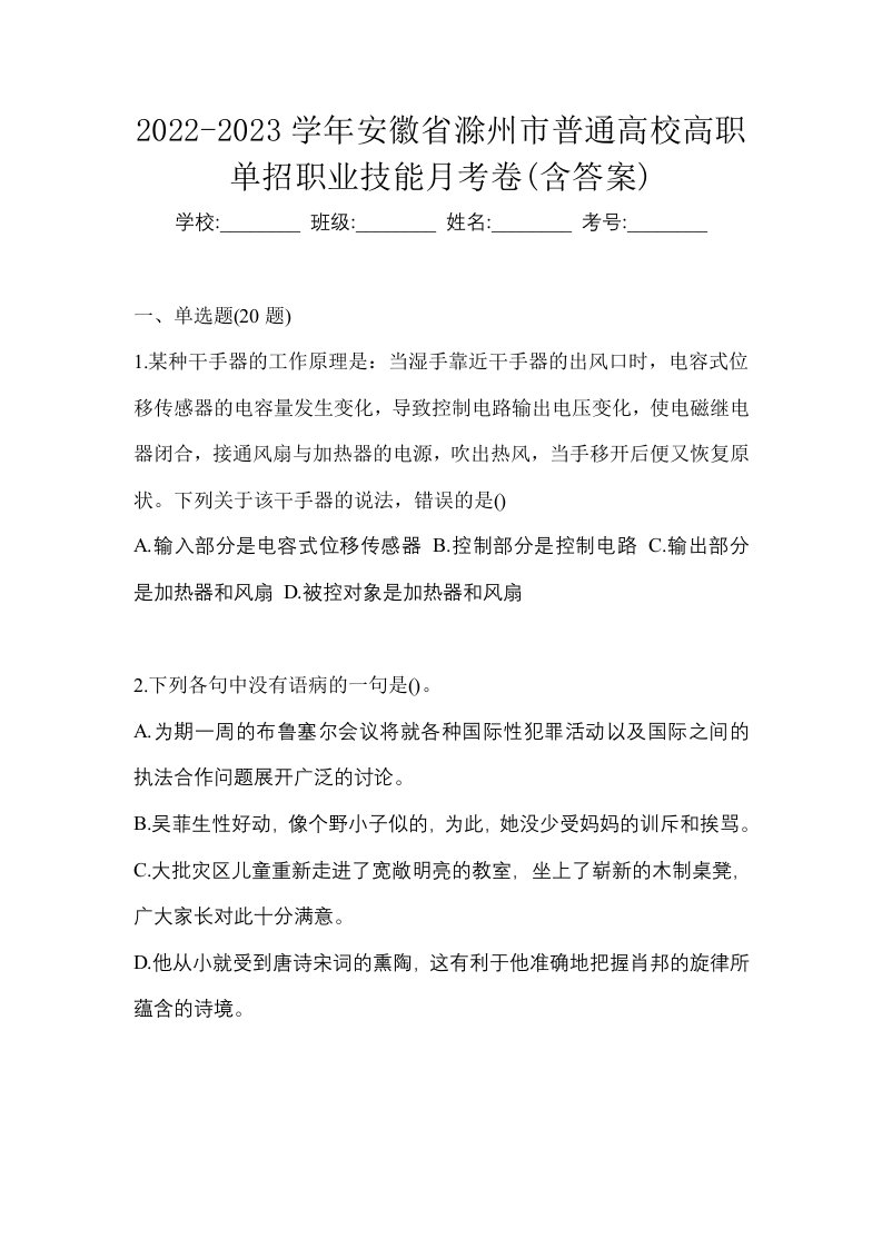 2022-2023学年安徽省滁州市普通高校高职单招职业技能月考卷含答案