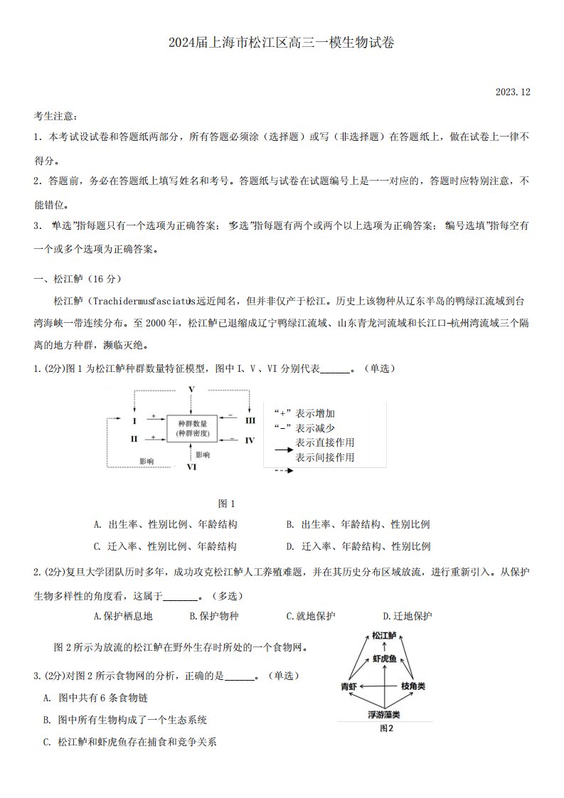 2024届上海市松江区高三一模生物试卷(含答案)